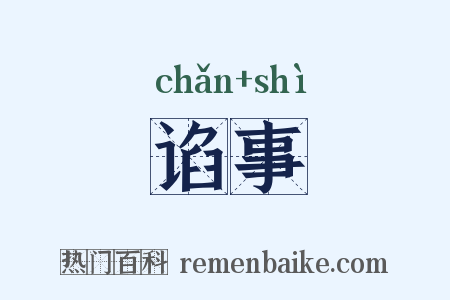谄事是什么意思的图片